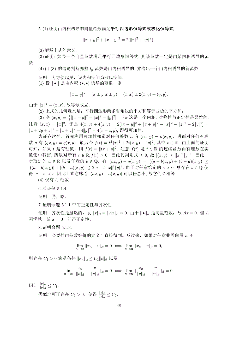 张跃辉-矩阵理论与应用 第五章参考答案_第2页