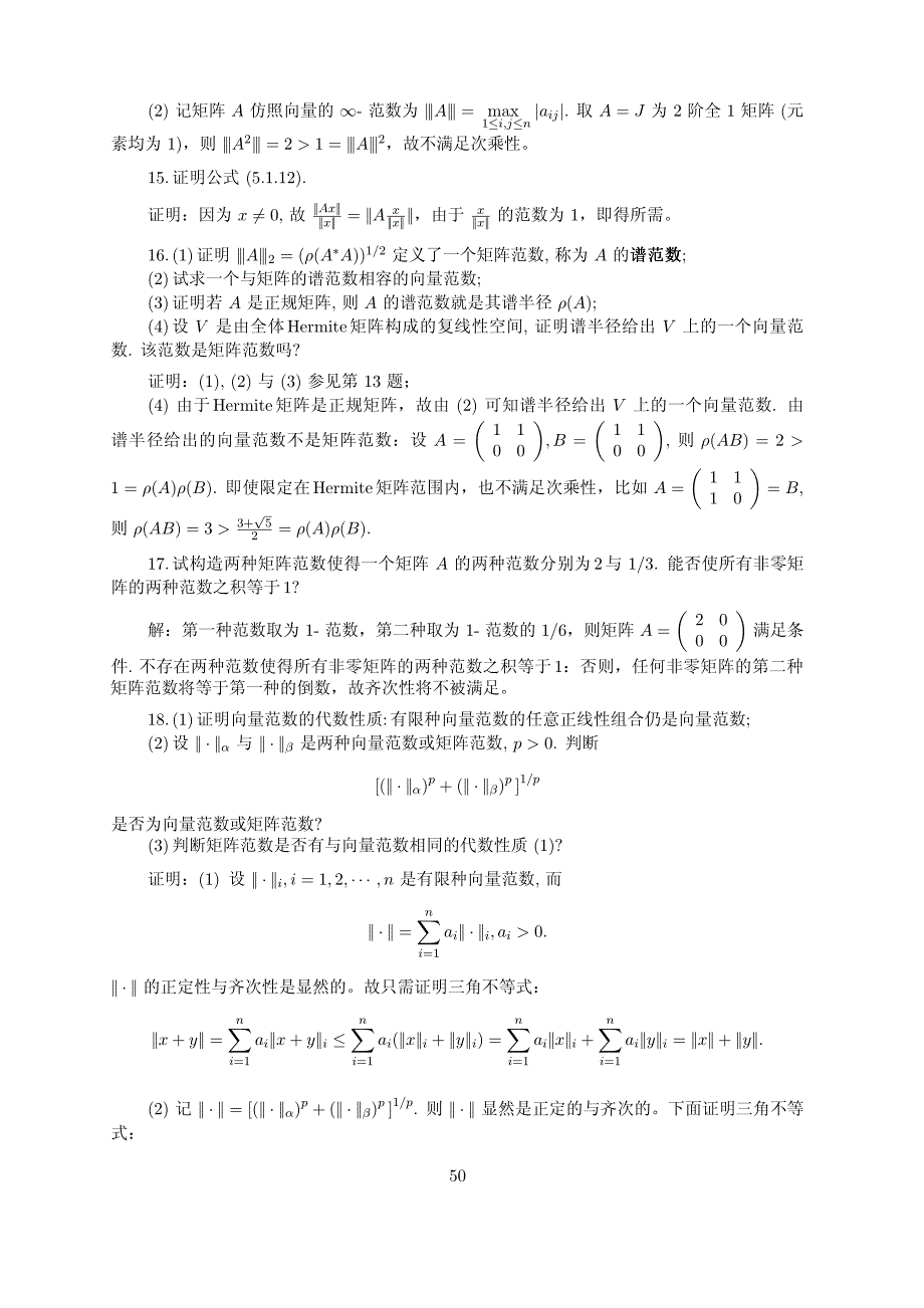 张跃辉-矩阵理论与应用 第五章参考答案_第4页