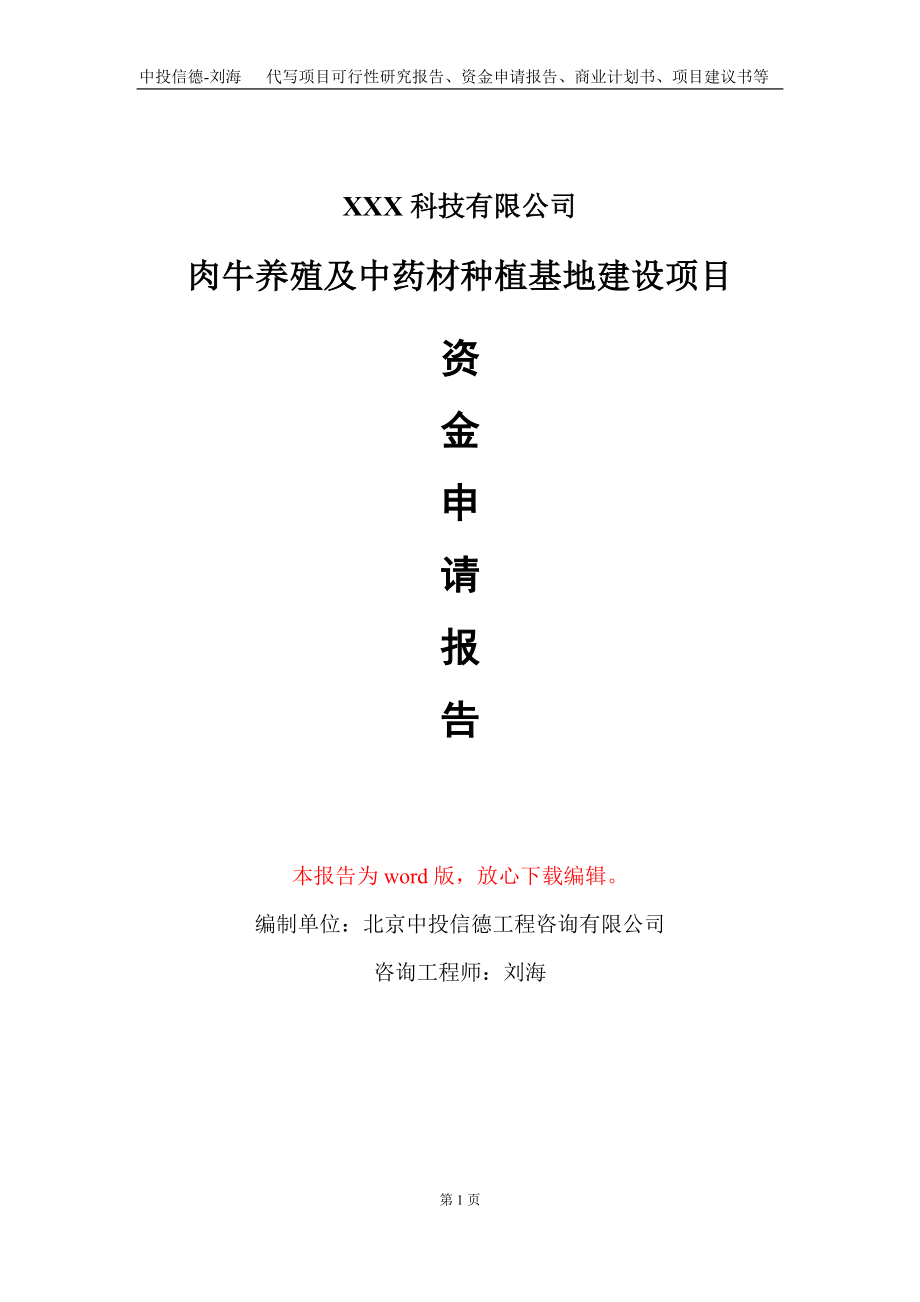 肉牛养殖及中药材种植基地建设项目资金申请报告写作模板_第1页