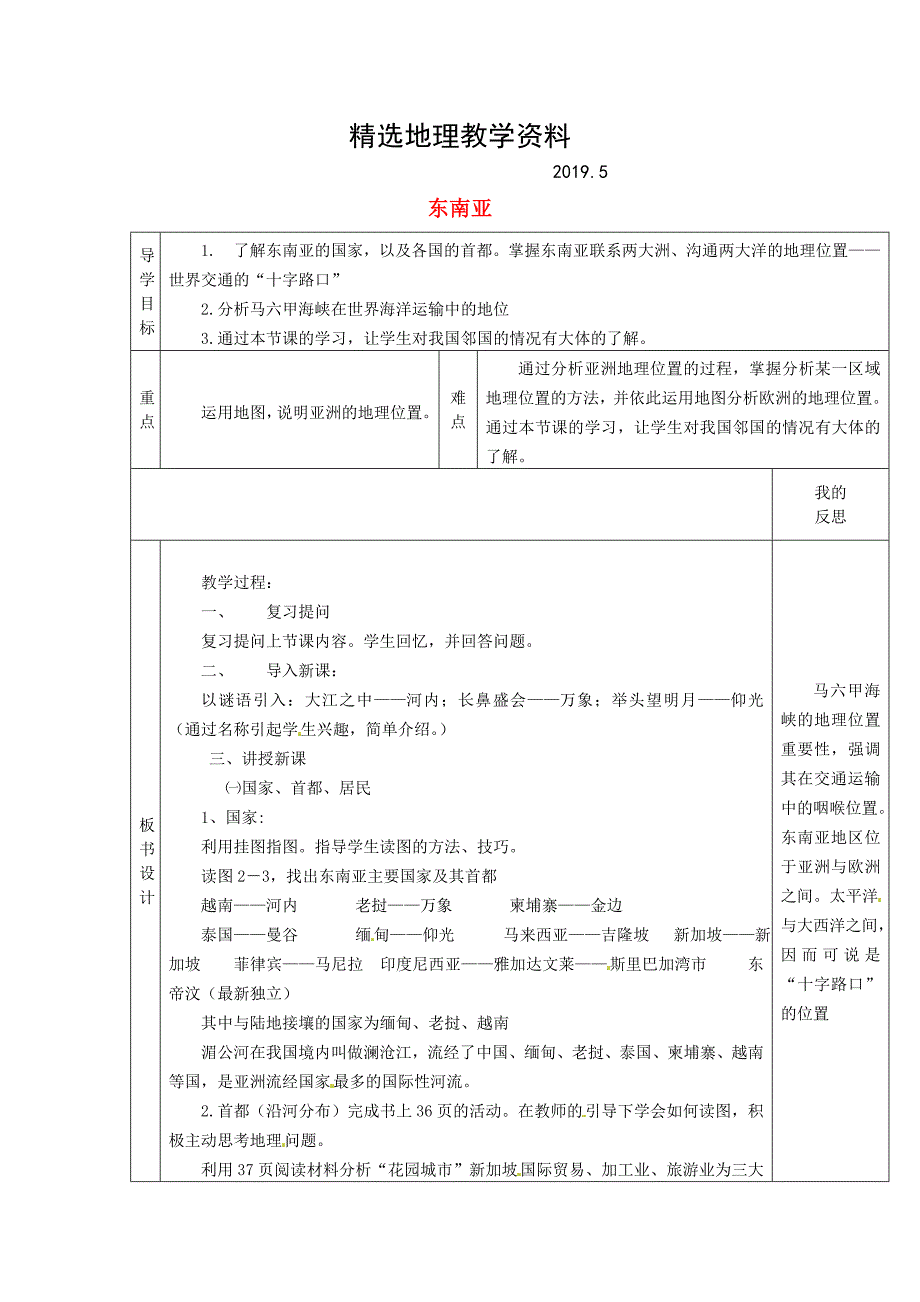 【精选】【湘教版】七年级地理下册：7.1东南亚2教案_第1页