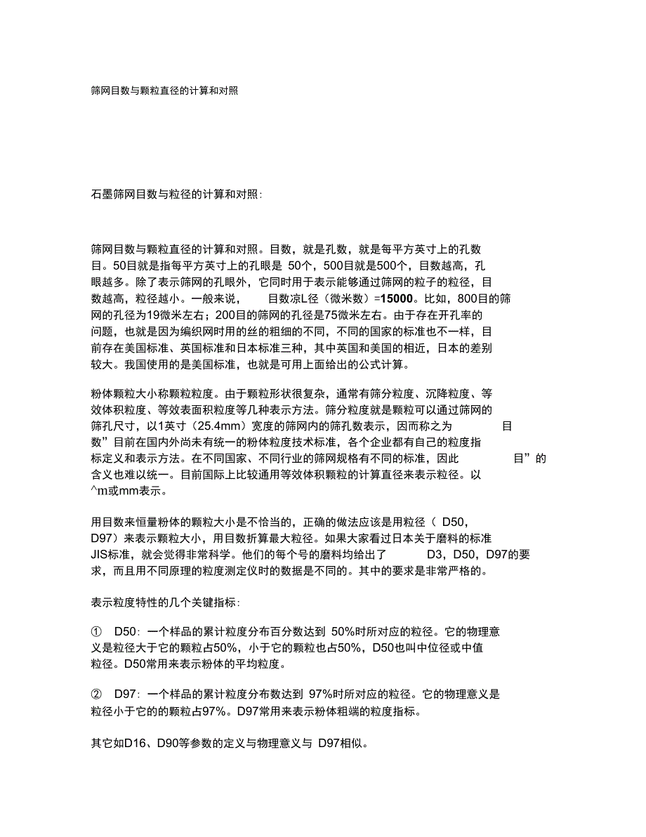 颗粒直径和目数表_第1页