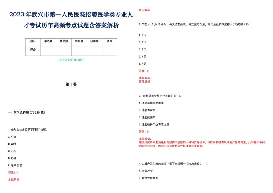 2023年武穴市第一人民医院招聘医学类专业人才考试历年高频考点试题含答案解析_第1页