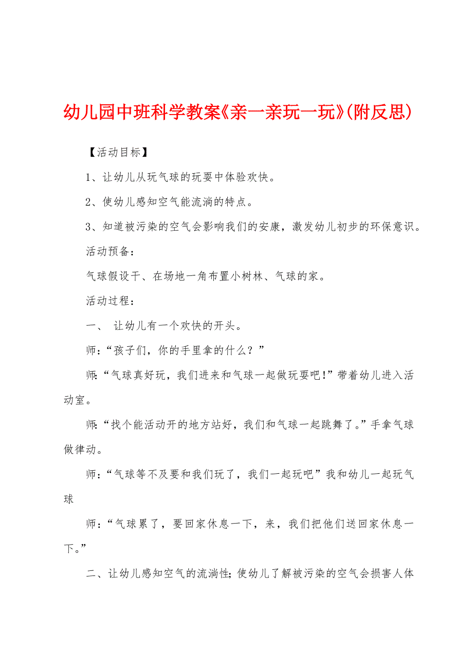 幼儿园中班科学教案《亲一亲玩一玩》(附反思).docx_第1页