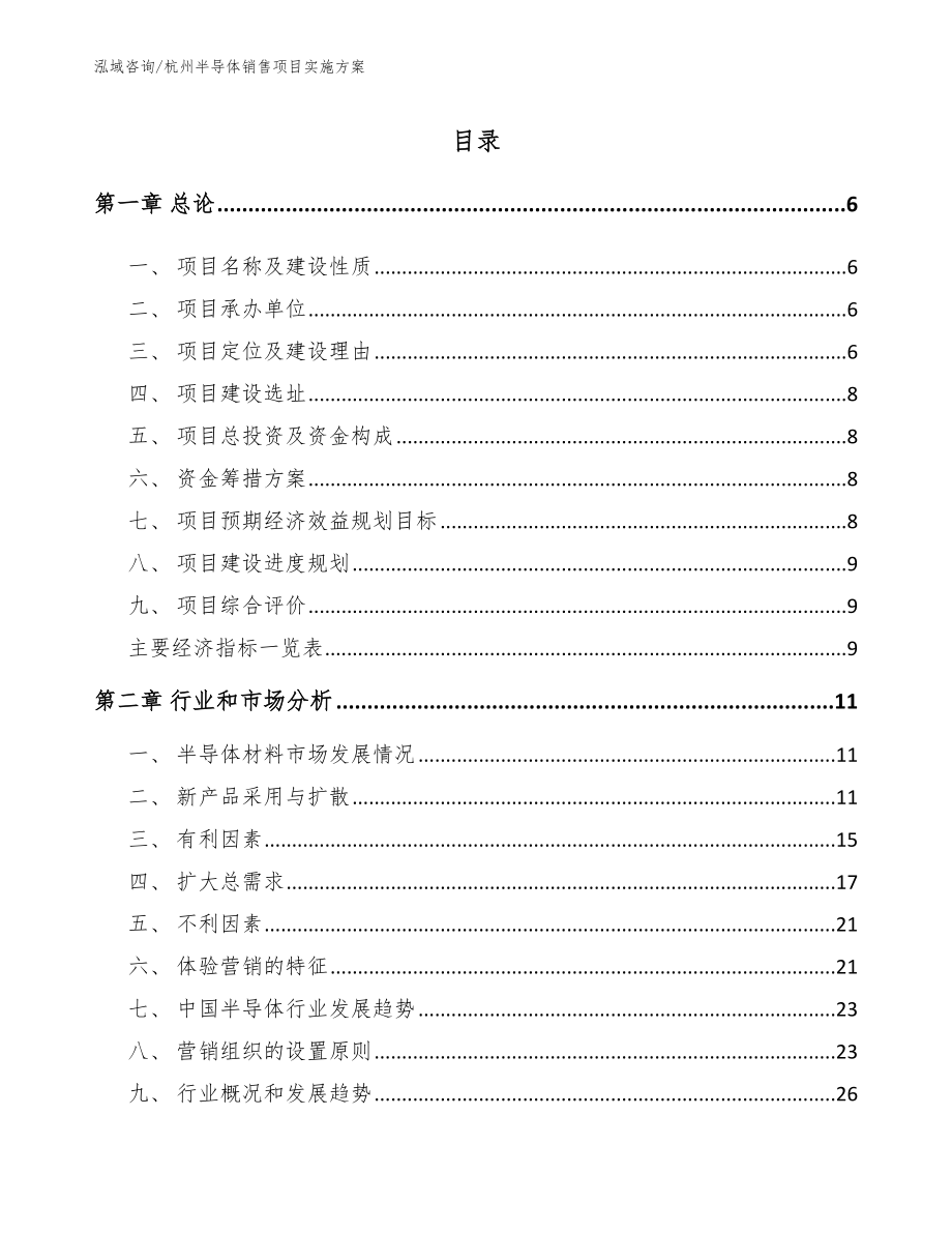 杭州半导体销售项目实施方案（模板范文）_第1页