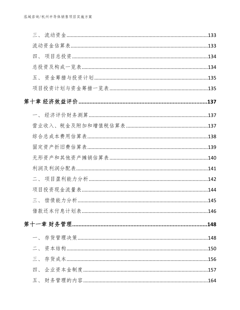 杭州半导体销售项目实施方案（模板范文）_第4页