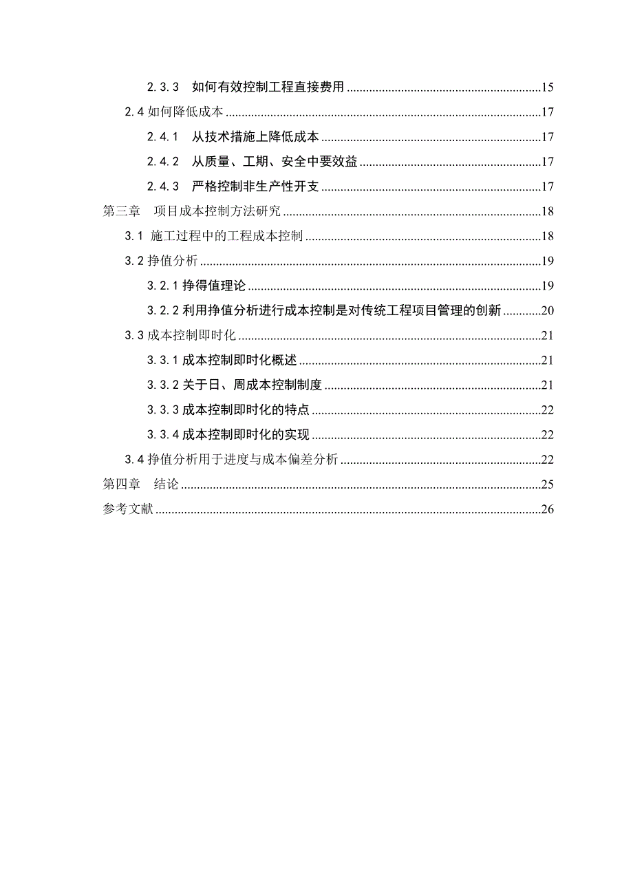 建设工程成本管理存在的问题与对策分析-2月1日版.doc_第4页