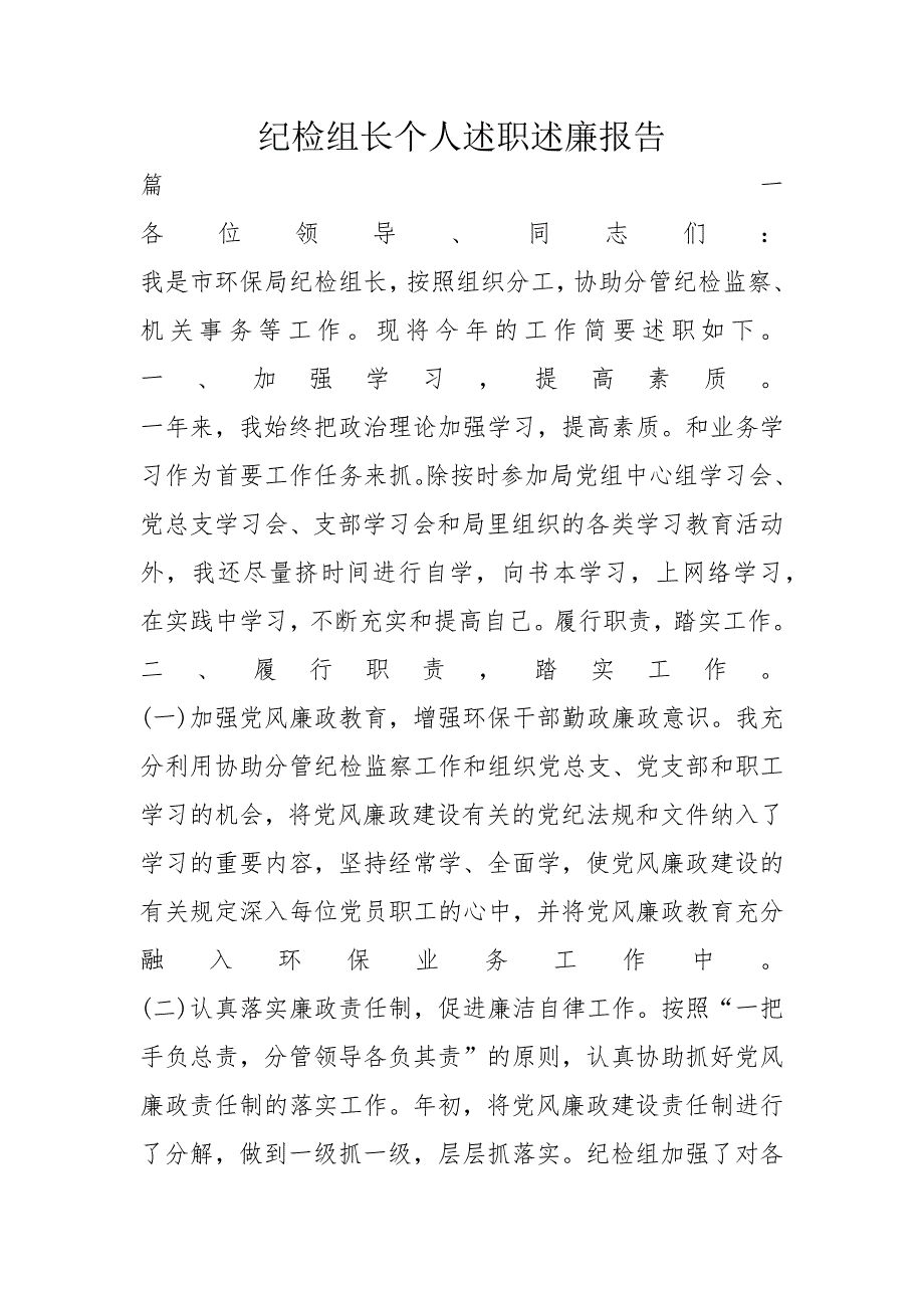 纪检组长个人述职述廉报告_第1页