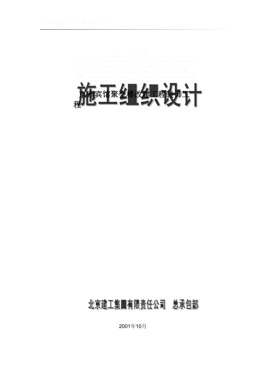 建筑行业北京建工集团有限公司京西宾馆会议楼_第1页