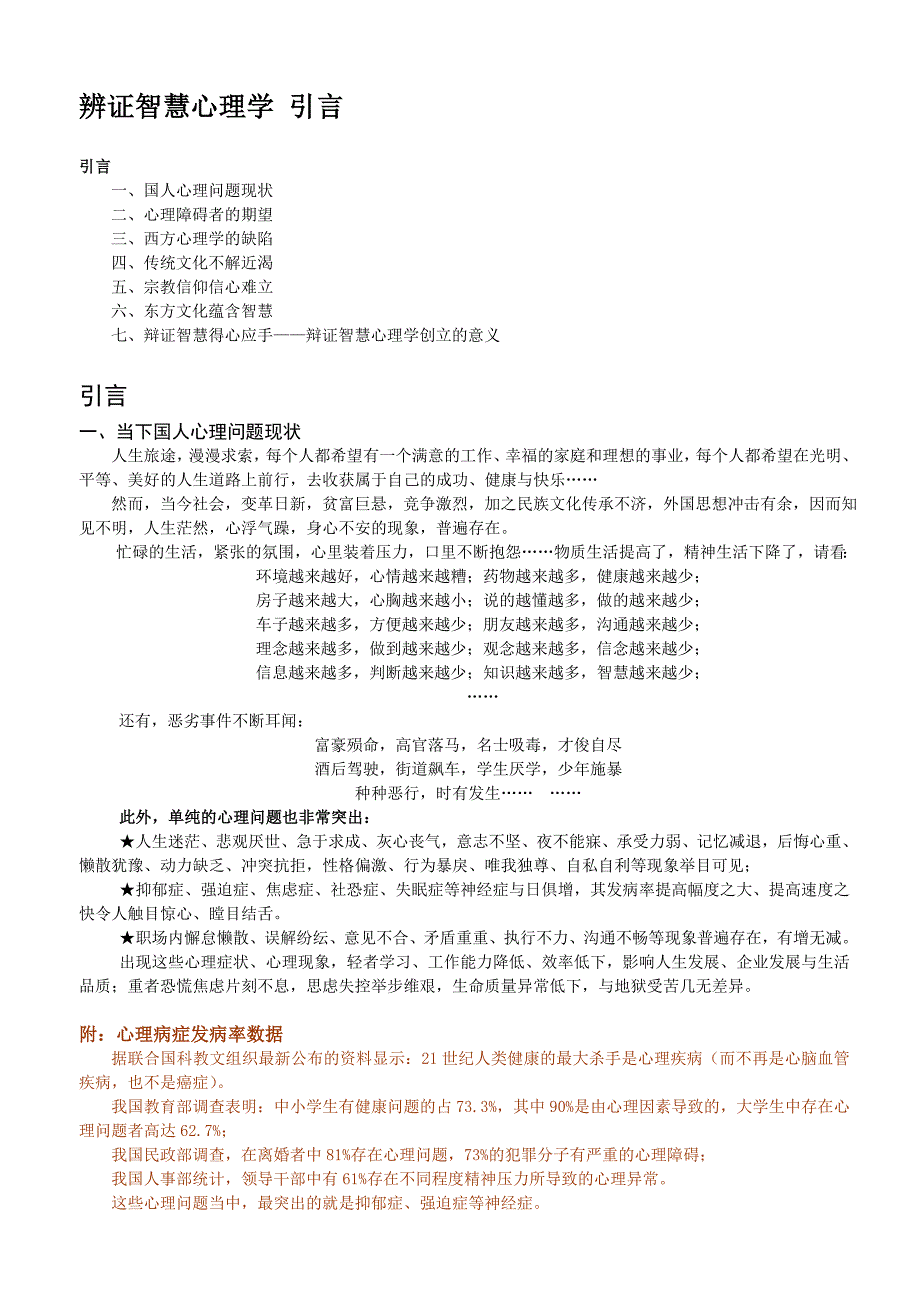 00《辨证智慧心理学》引言12394.doc_第1页