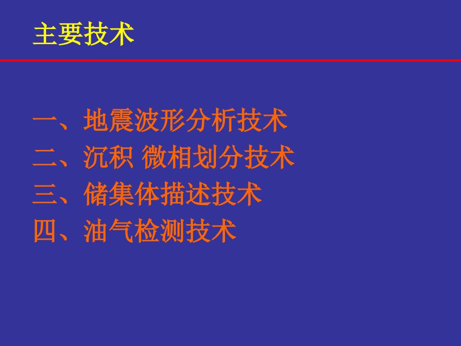 地震地质储层预测技术_第2页