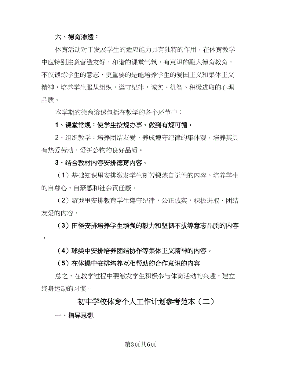 初中学校体育个人工作计划参考范本（二篇）.doc_第3页