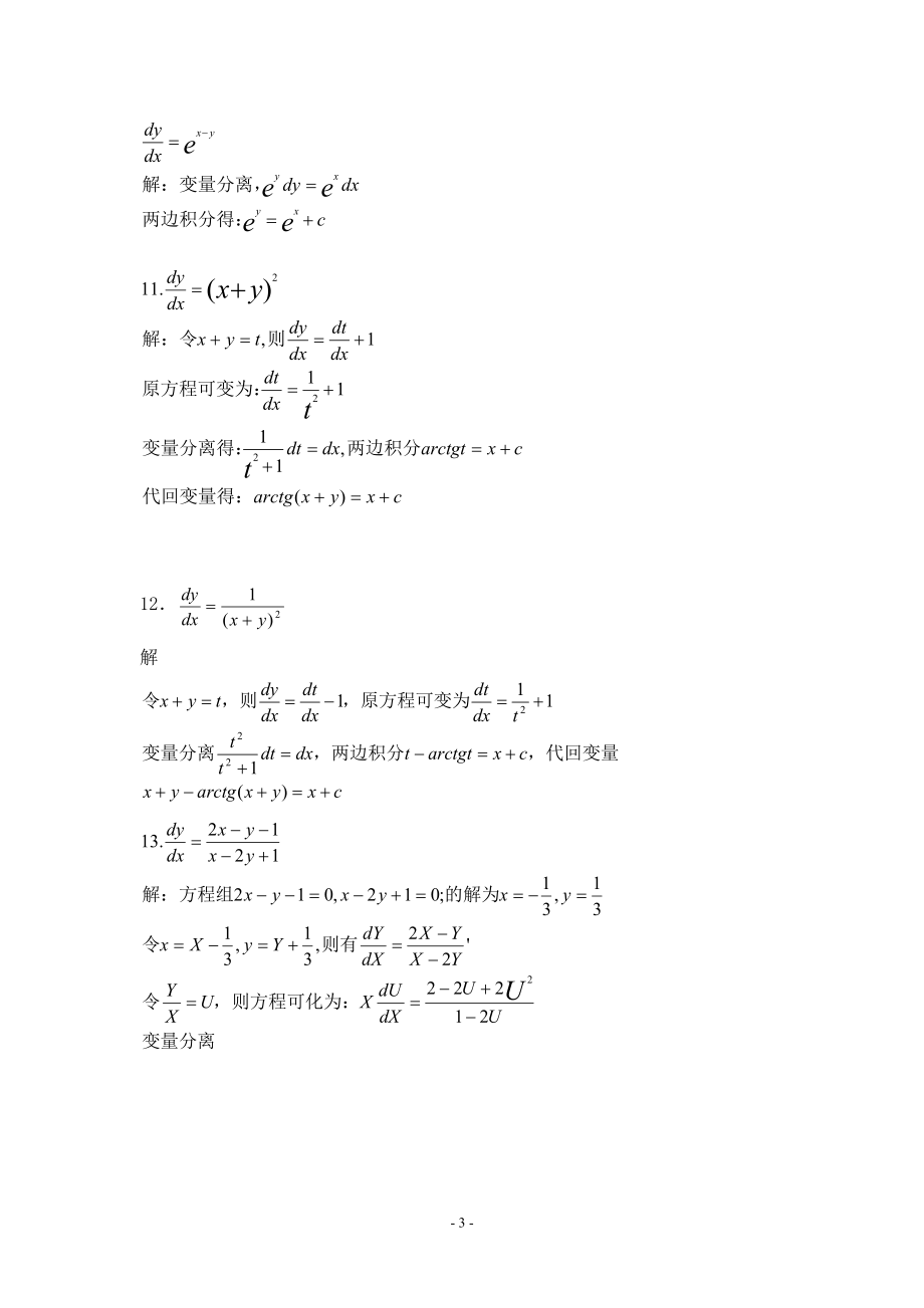 《常微分方程》(第三版)——答案.doc_第3页