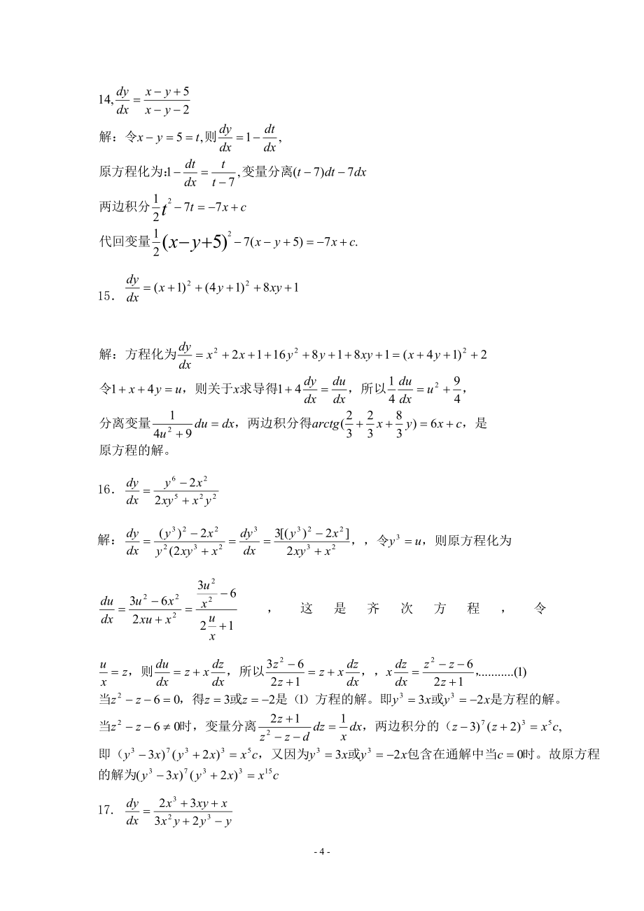 《常微分方程》(第三版)——答案.doc_第4页