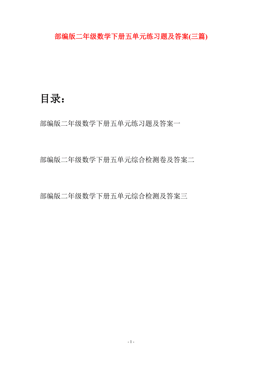 部编版二年级数学下册五单元练习题及答案(三篇).docx_第1页