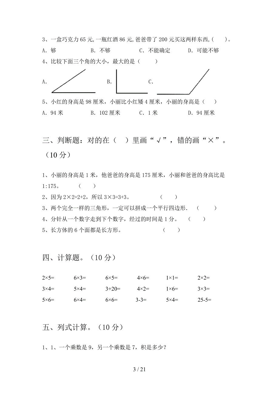 部编版二年级数学下册五单元练习题及答案(三篇).docx_第3页