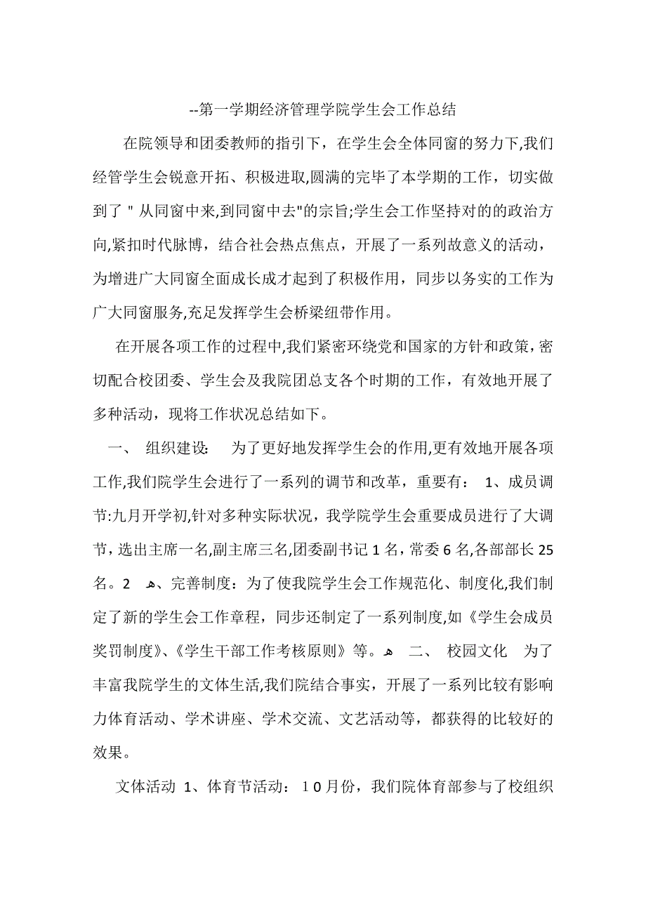 --第一学期经济管理学院学生会工作总结_第1页