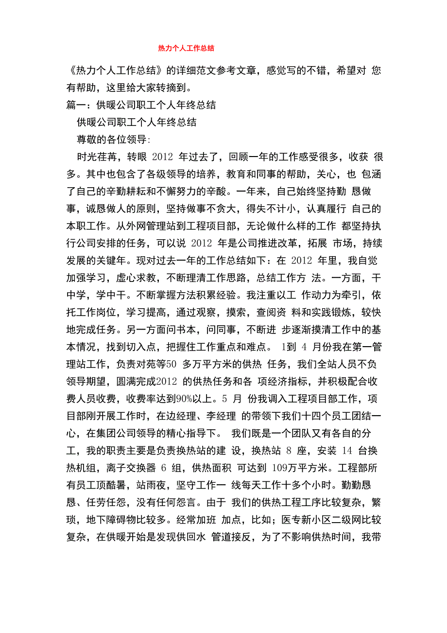 热力个人工作总结_第1页