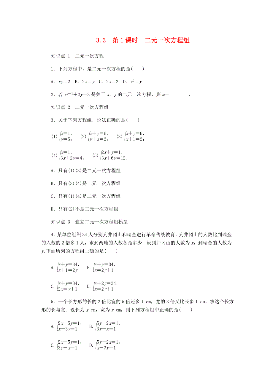 七年级数学上册33二元一次方程组及其解法第1课时二元一次方程组同步练习新版沪科版_第1页