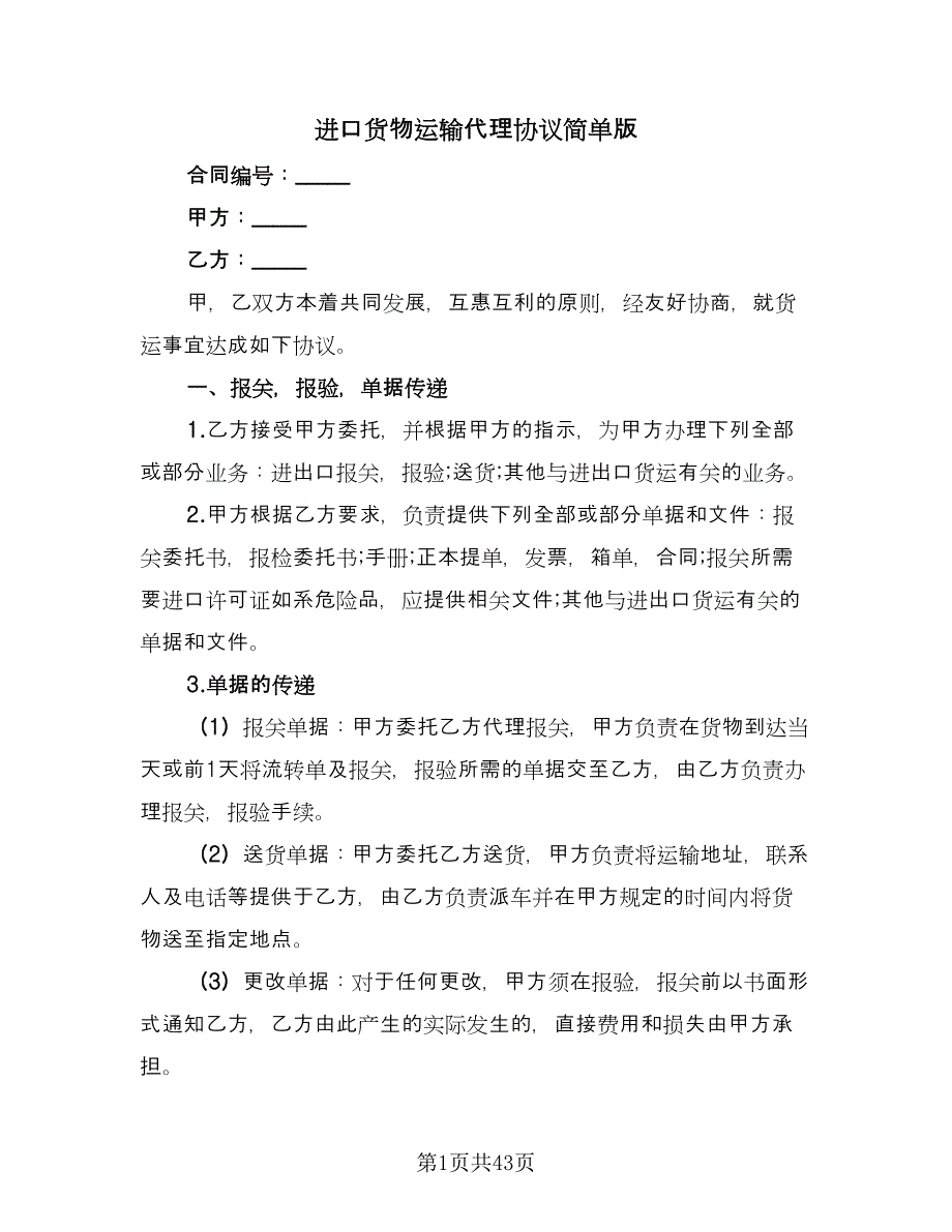 进口货物运输代理协议简单版（九篇）.doc_第1页