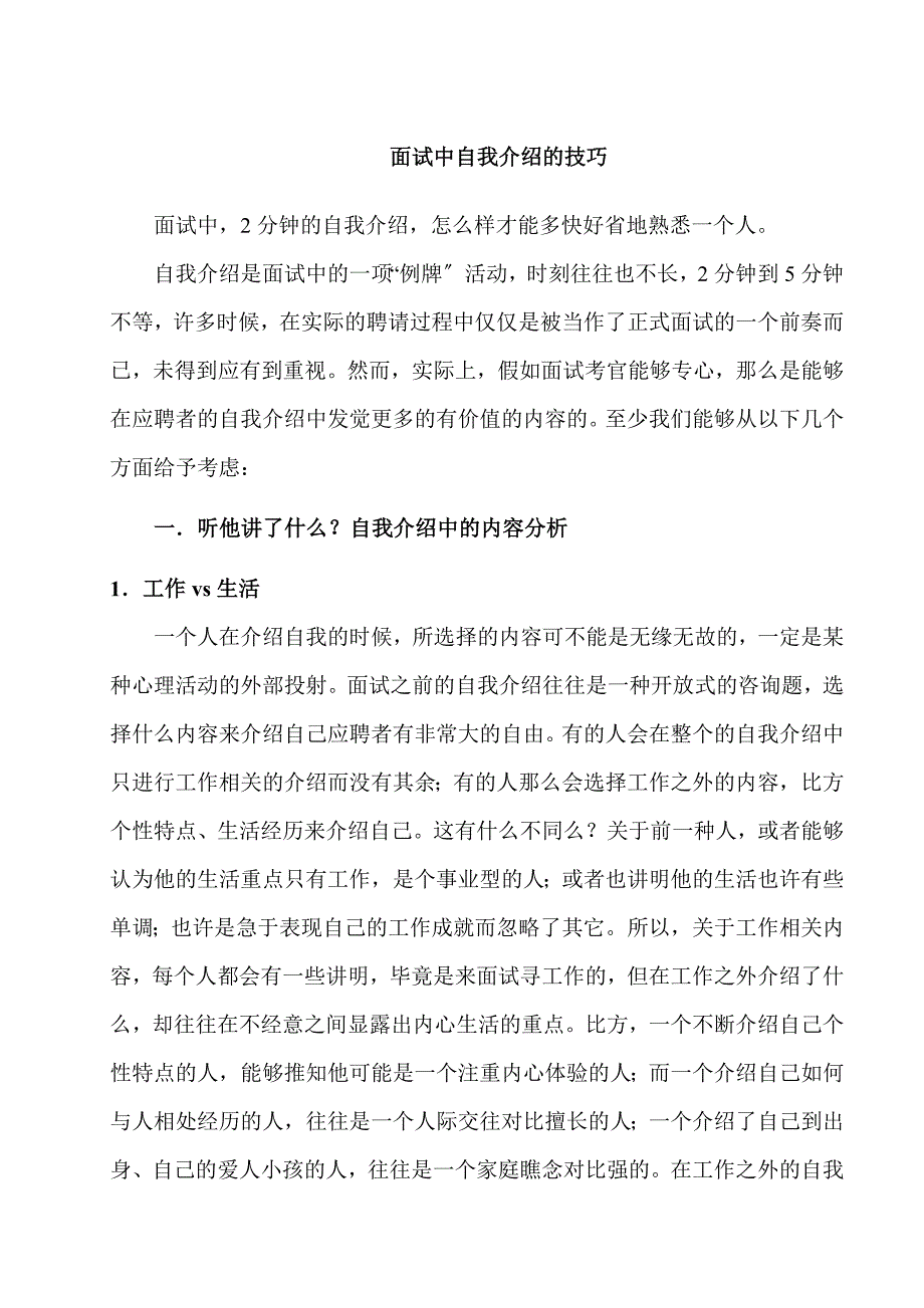 面试中自我介绍的技巧(2021整理).docx_第1页