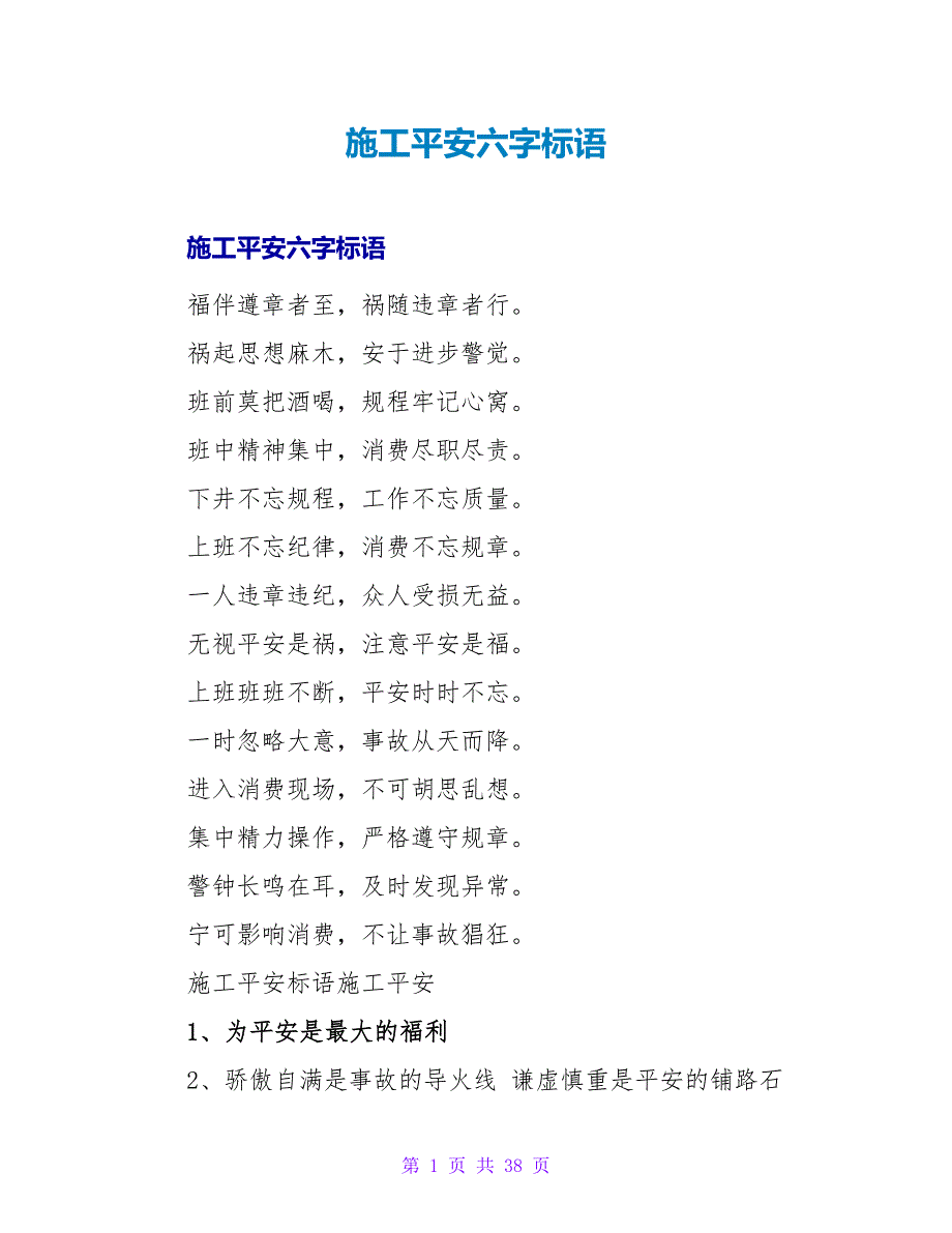 施工安全六字标语.doc_第1页