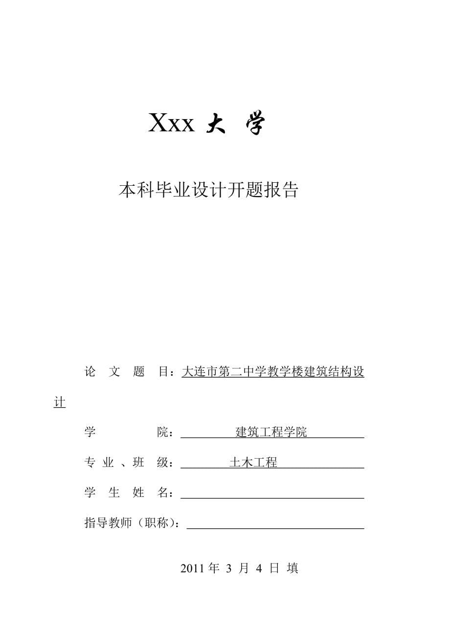 土木工程毕业设计论文大连市第二中学教学楼建筑结构设计_第5页