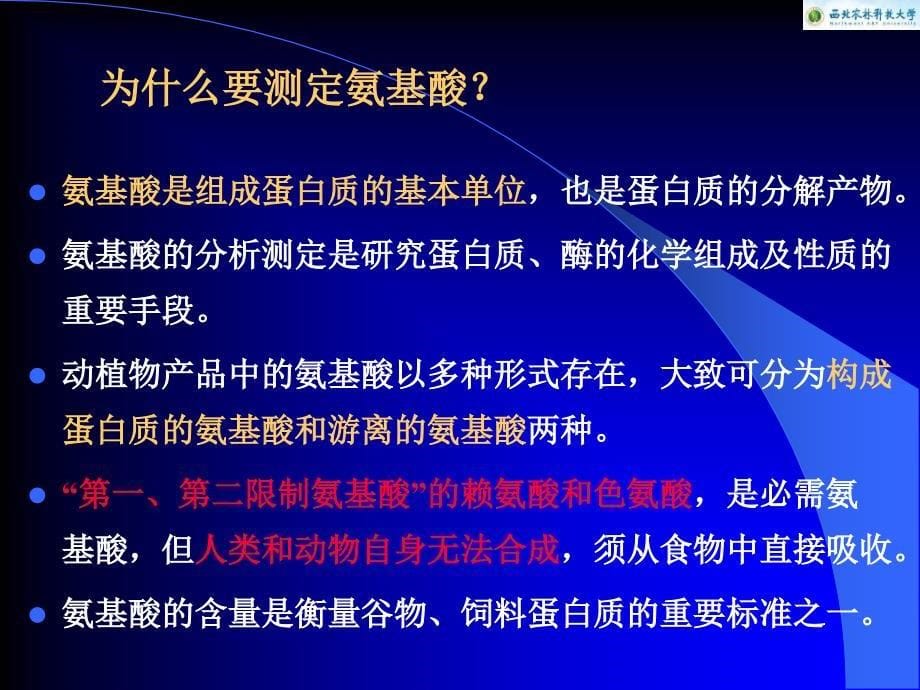 第2章蛋白质和主要必需氨基酸的测定_第5页