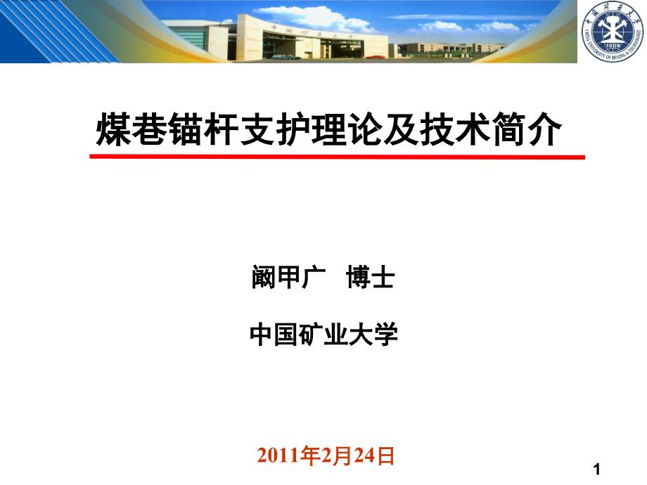 煤巷锚杆支护理论及技术简介_第1页