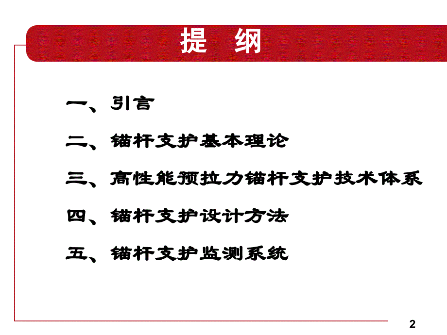 煤巷锚杆支护理论及技术简介_第2页