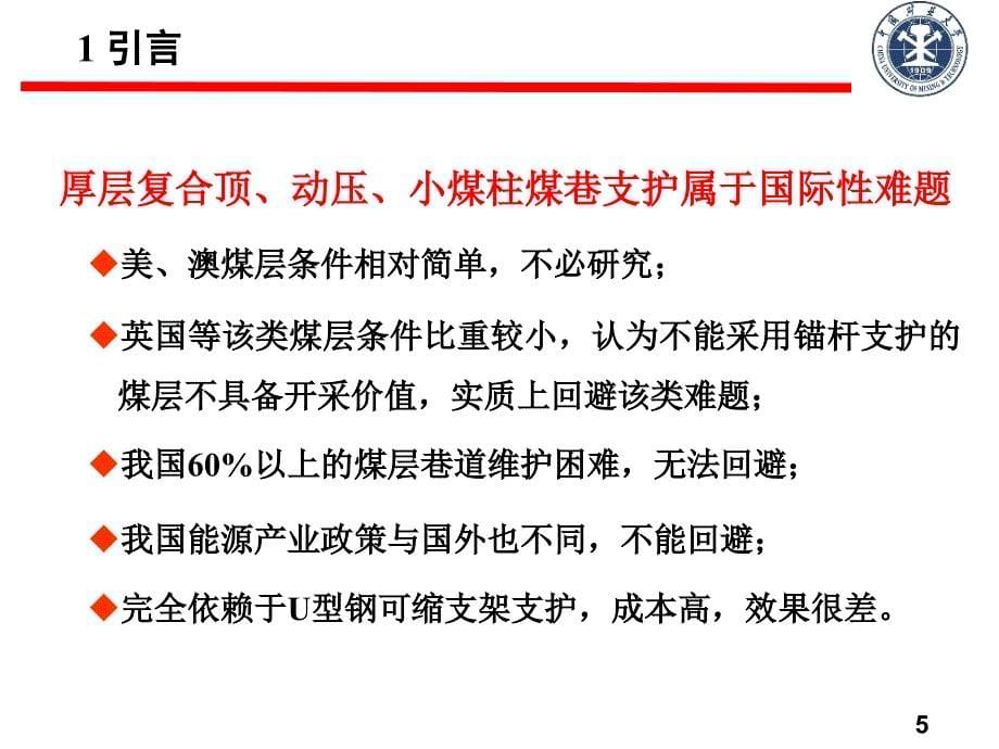 煤巷锚杆支护理论及技术简介_第5页