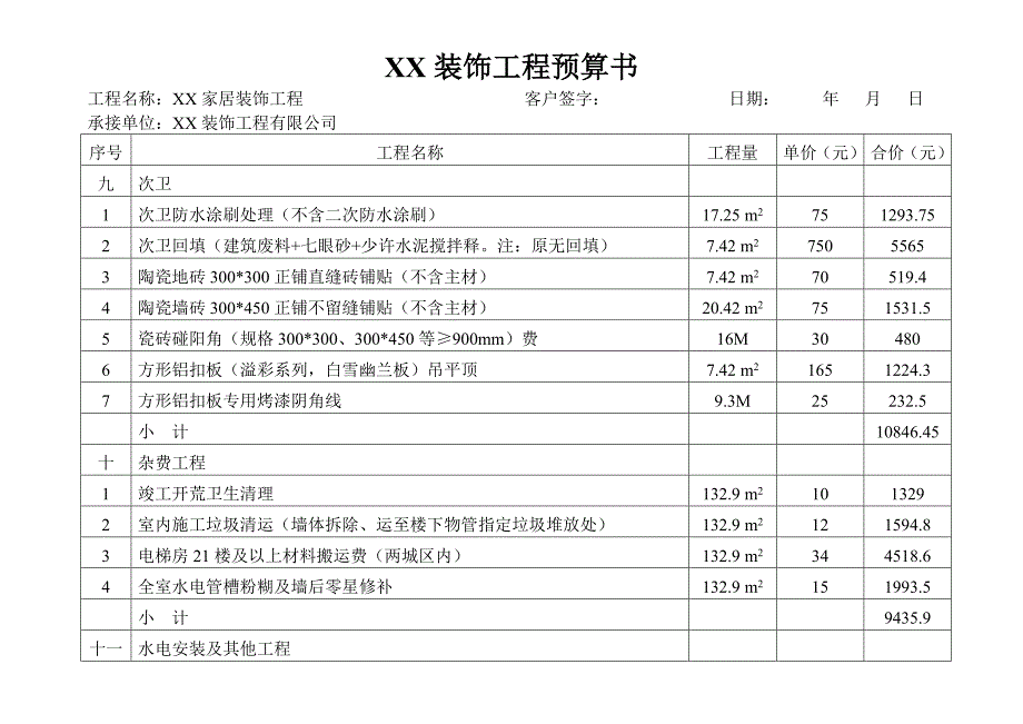 二室一厅家居装饰工程预算书.doc_第4页