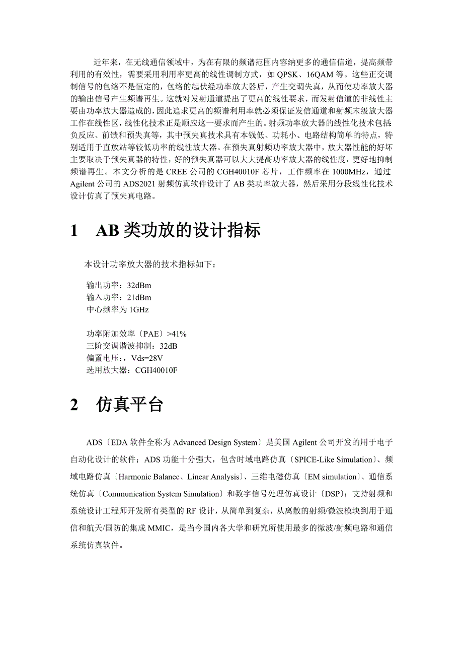 基于分段预失真线性化技术的AB类功放仿真设计_第2页