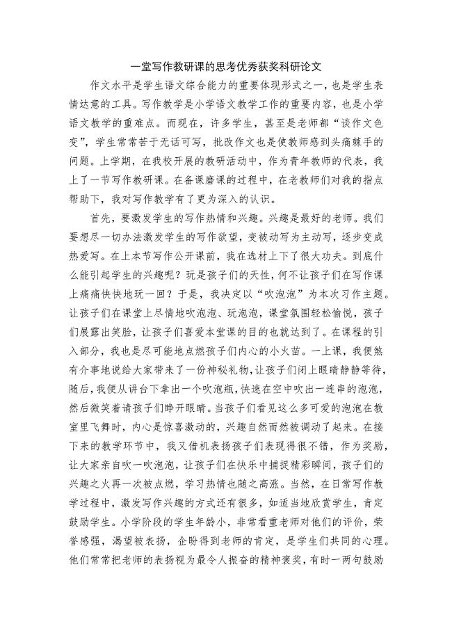 一堂写作教研课的思考优秀获奖科研论文.docx