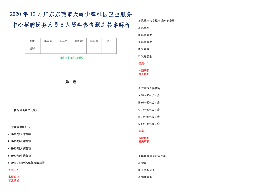 2020年12月广东东莞市大岭山镇社区卫生服务中心招聘医务人员8人历年参考题库答案解析_第1页