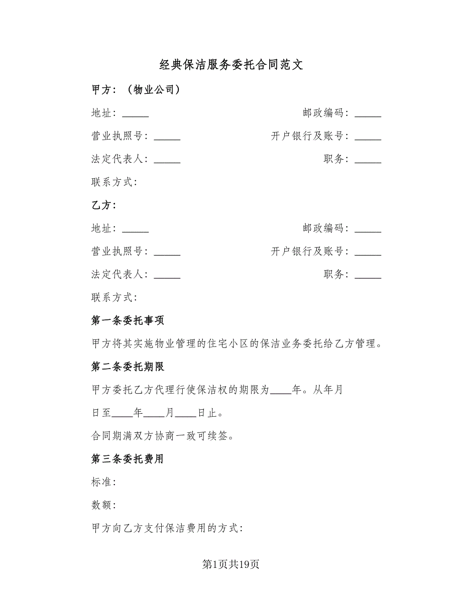 经典保洁服务委托合同范文（5篇）_第1页