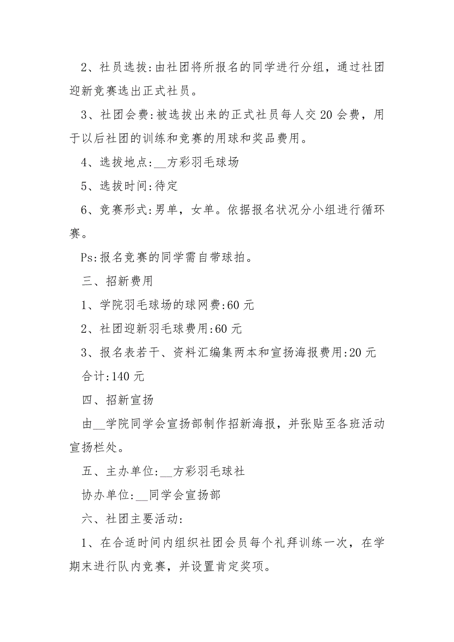 开展羽毛球竞赛策划书5篇_第4页