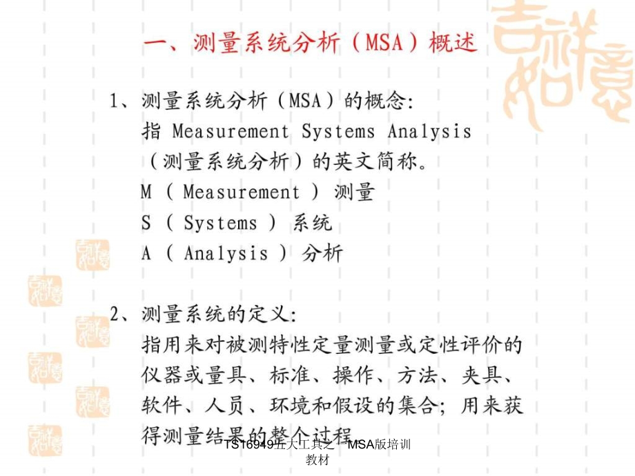 TS16949五大工具之一MSA版培训教材课件_第2页