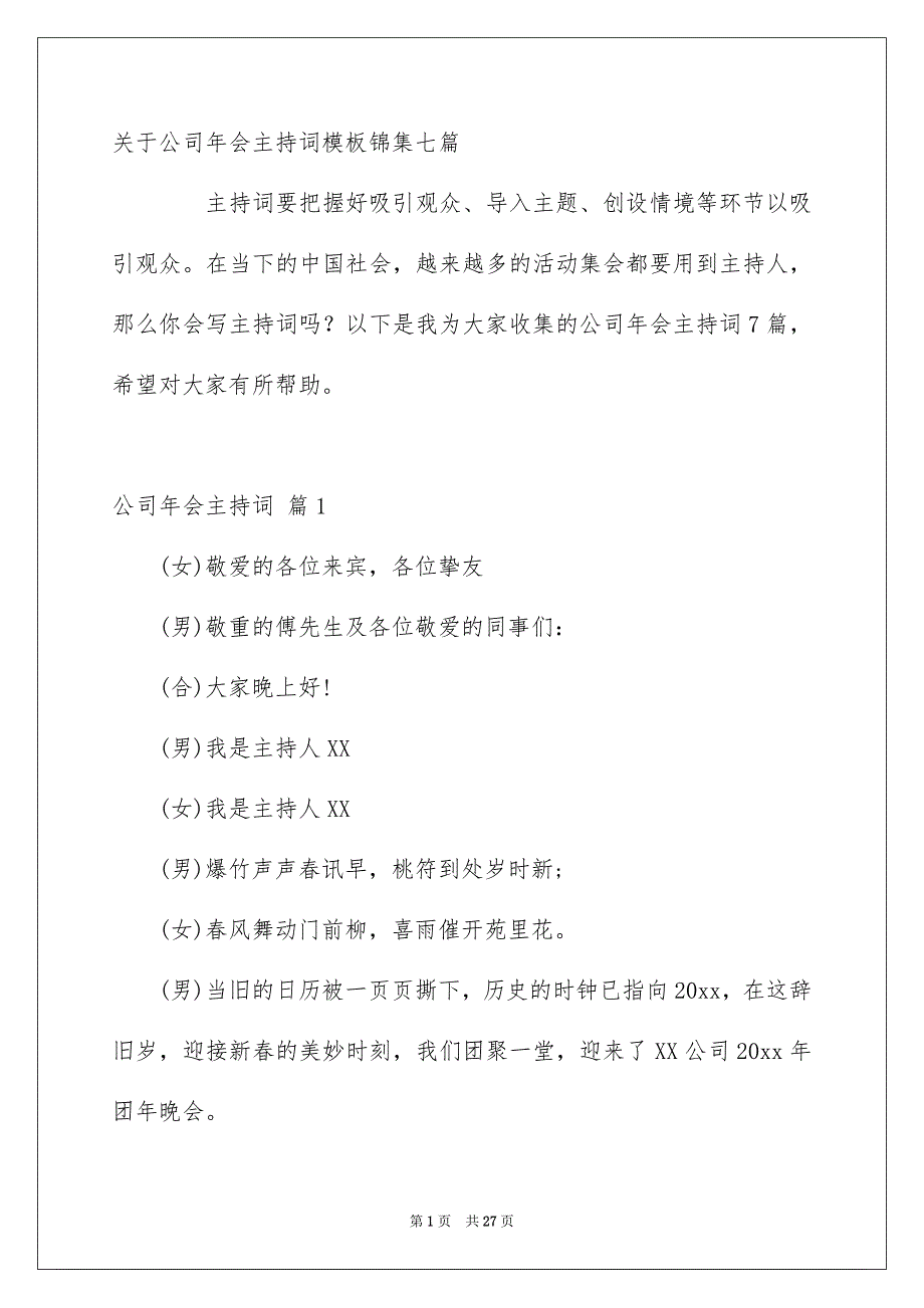 关于公司年会主持词模板锦集七篇_第1页