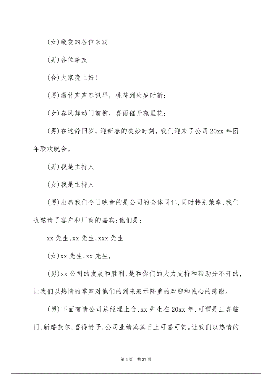 关于公司年会主持词模板锦集七篇_第4页