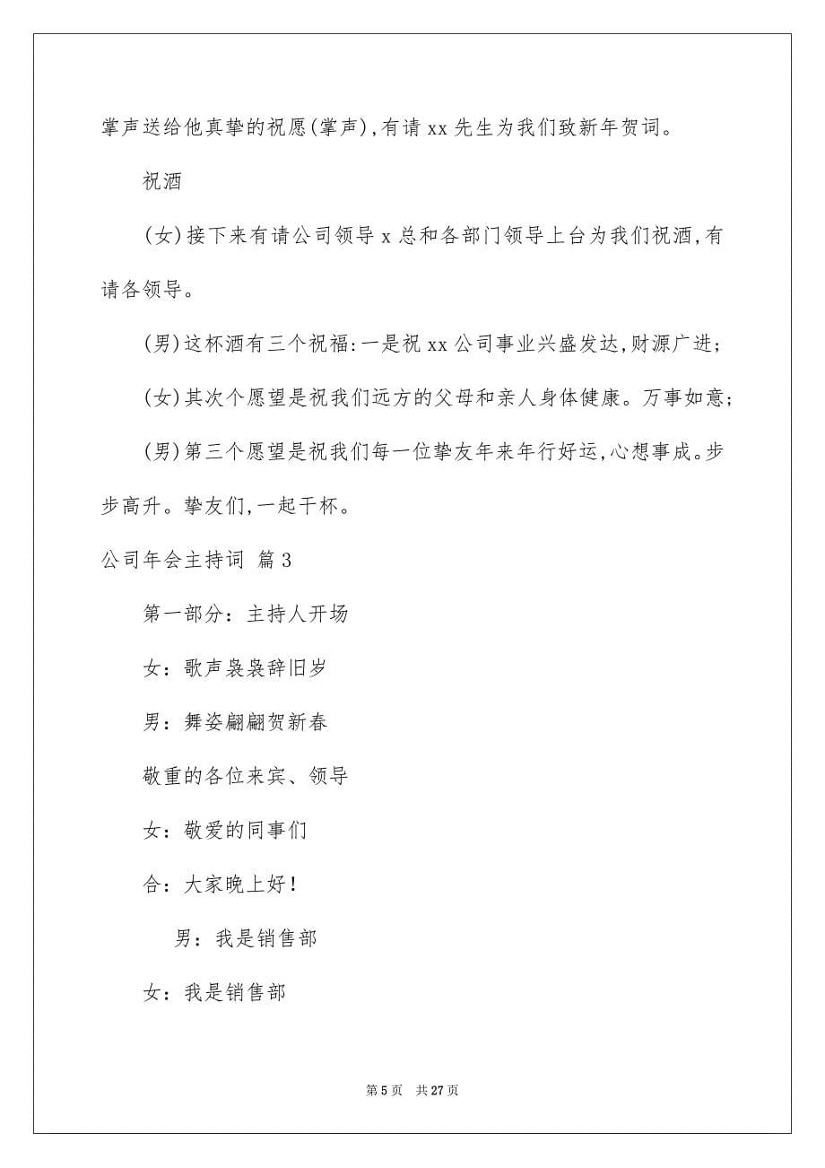 关于公司年会主持词模板锦集七篇_第5页