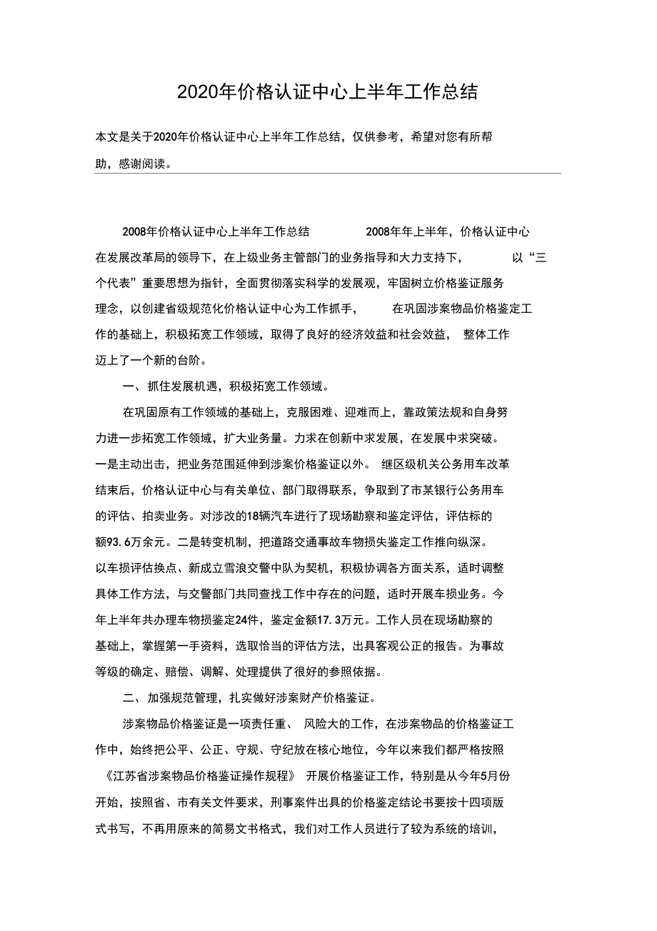 2020年价格认证中心上半年工作总结_第1页