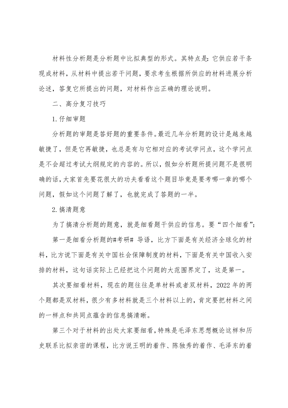 2022年考研政治分析题分类及高分复习技巧.docx_第2页