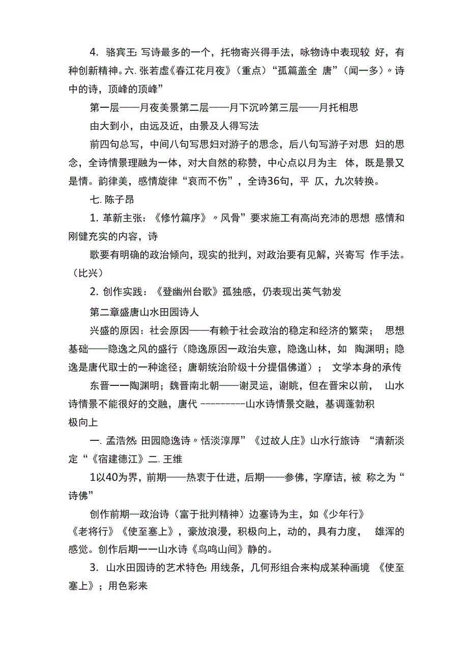 古代文学史笔记及重点_第2页