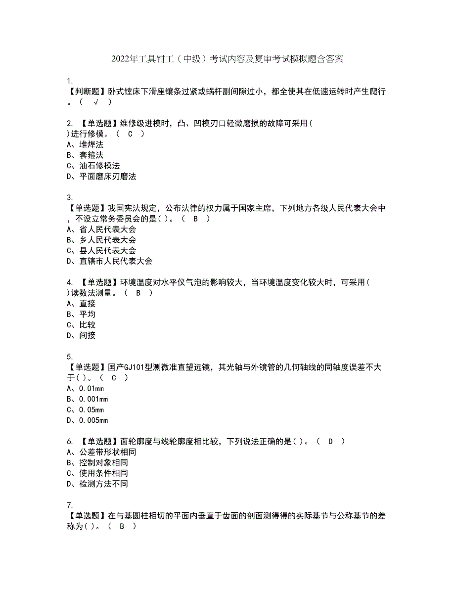 2022年工具钳工（中级）考试内容及复审考试模拟题含答案第89期_第1页