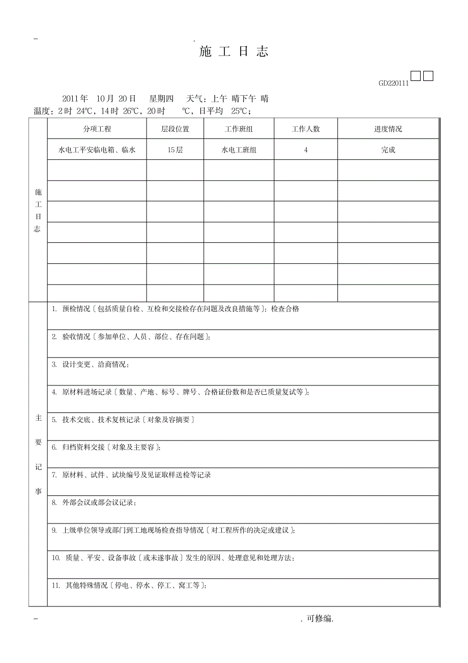 建筑施工日志模板_建筑-安全文明施工_第1页