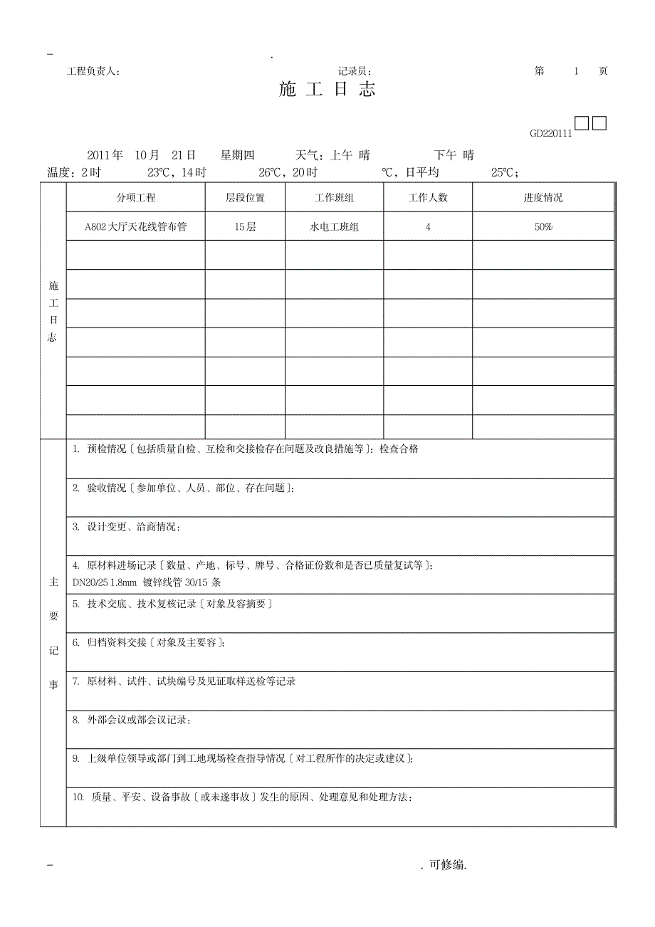 建筑施工日志模板_建筑-安全文明施工_第2页