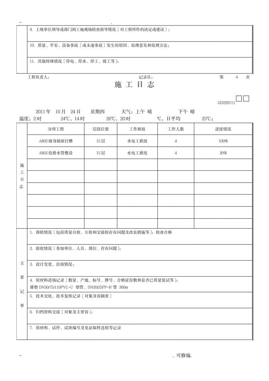 建筑施工日志模板_建筑-安全文明施工_第5页