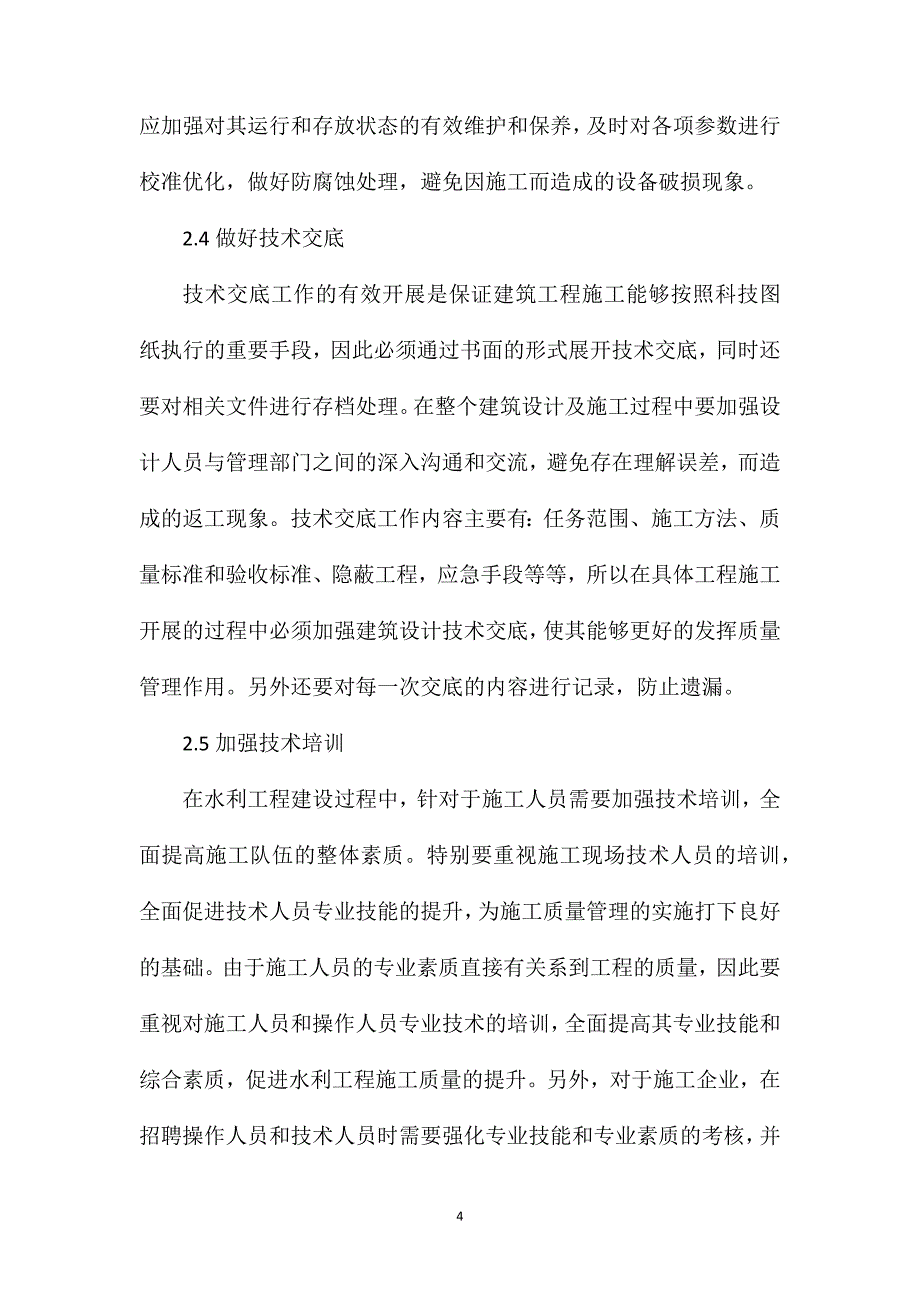 水利工程质量管理强化策略_第4页