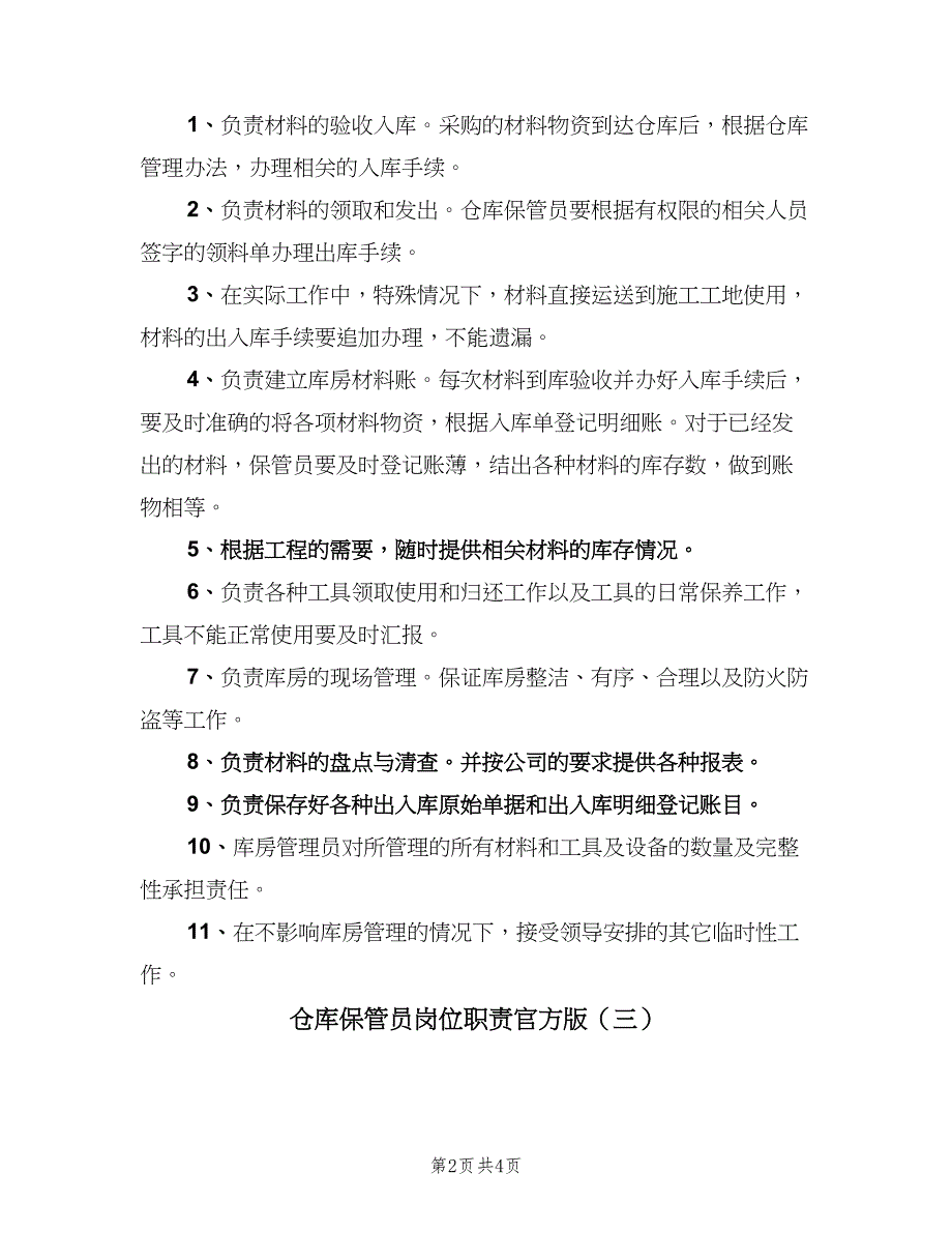 仓库保管员岗位职责官方版（四篇）_第2页