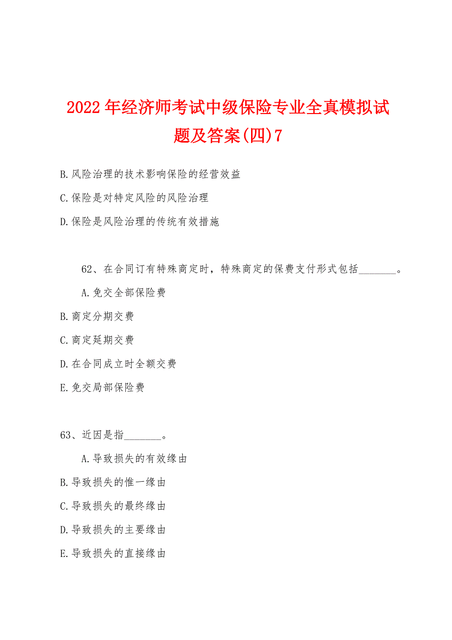 2022年经济师考试中级保险专业全真模拟试题及答案(四)7.docx_第1页